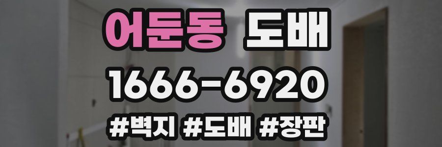 어둔동 도배