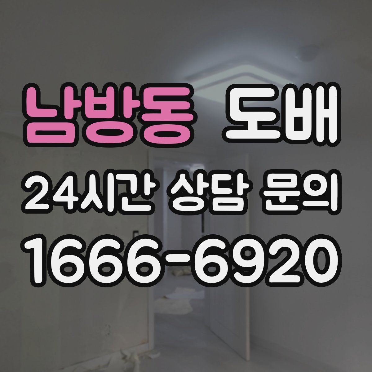 남방동 도배