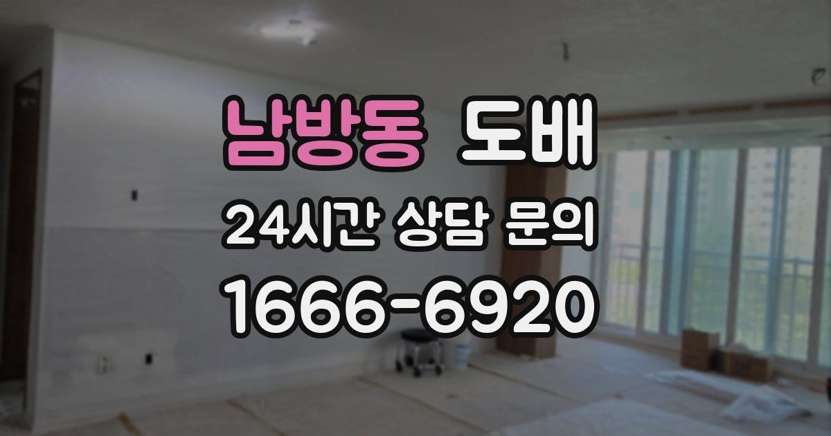 남방동 도배