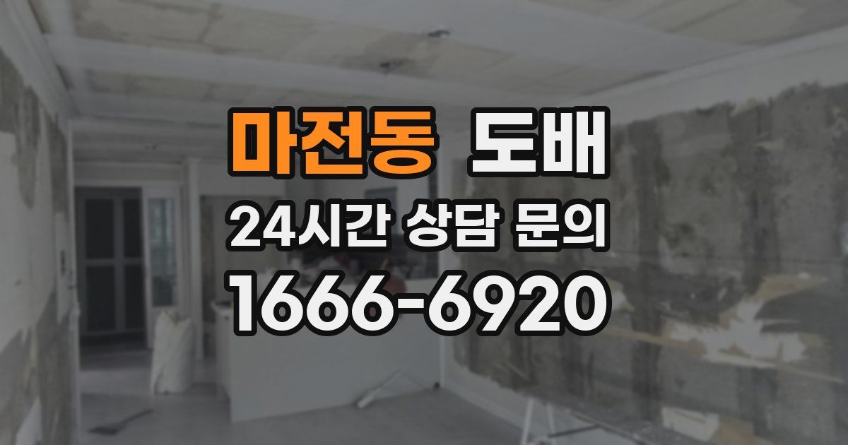 마전동 도배