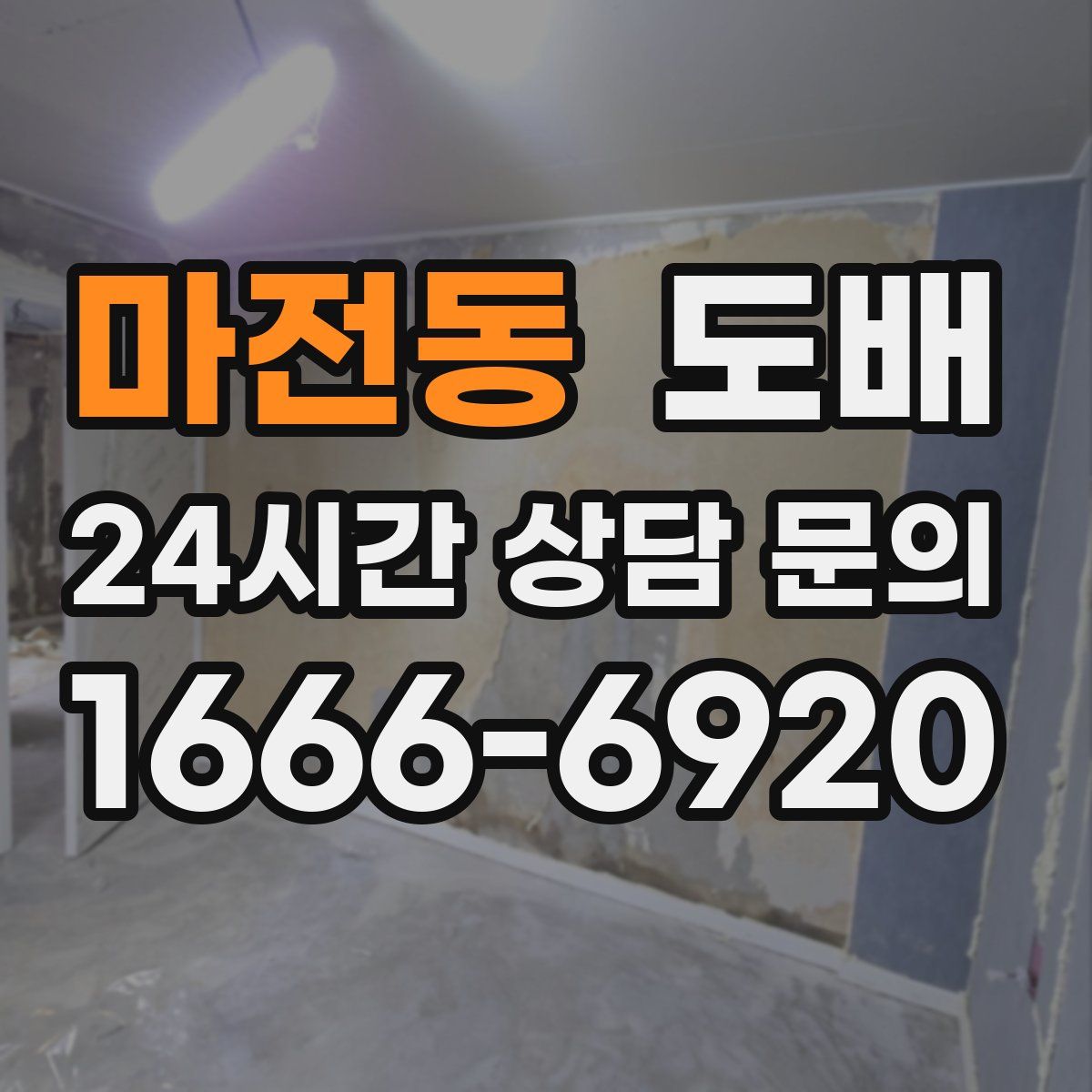 마전동 도배