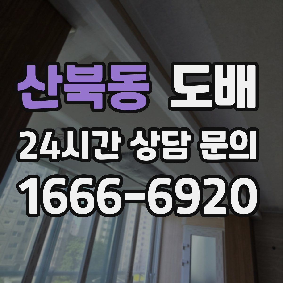 산북동 도배