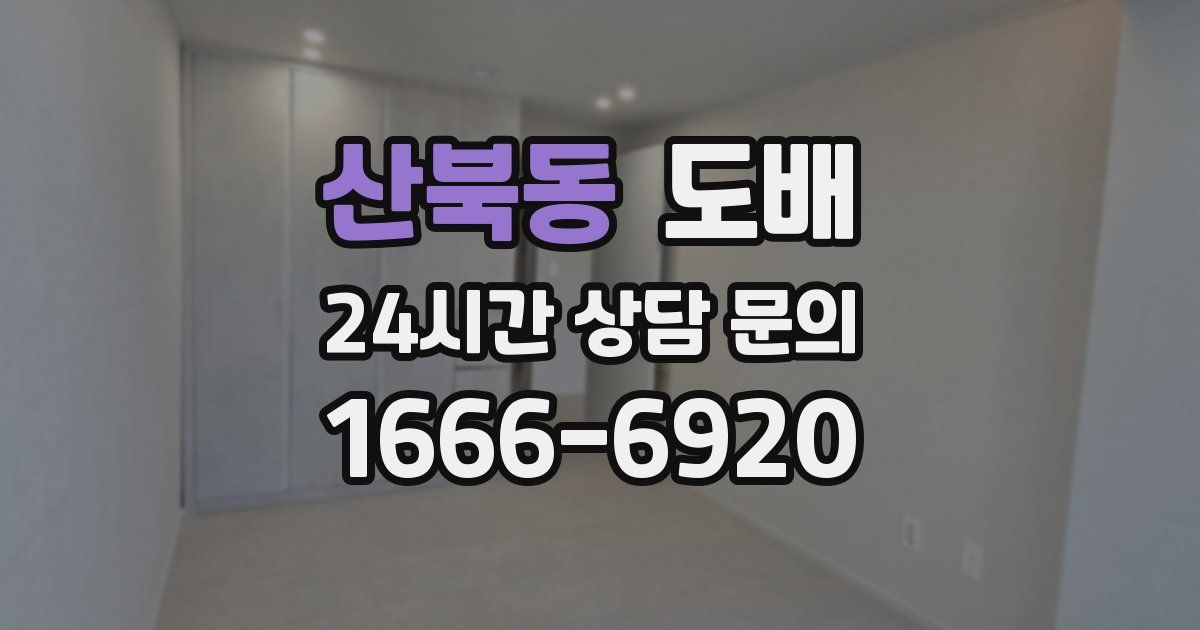 산북동 도배