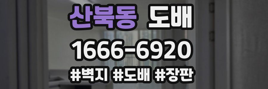 산북동 도배