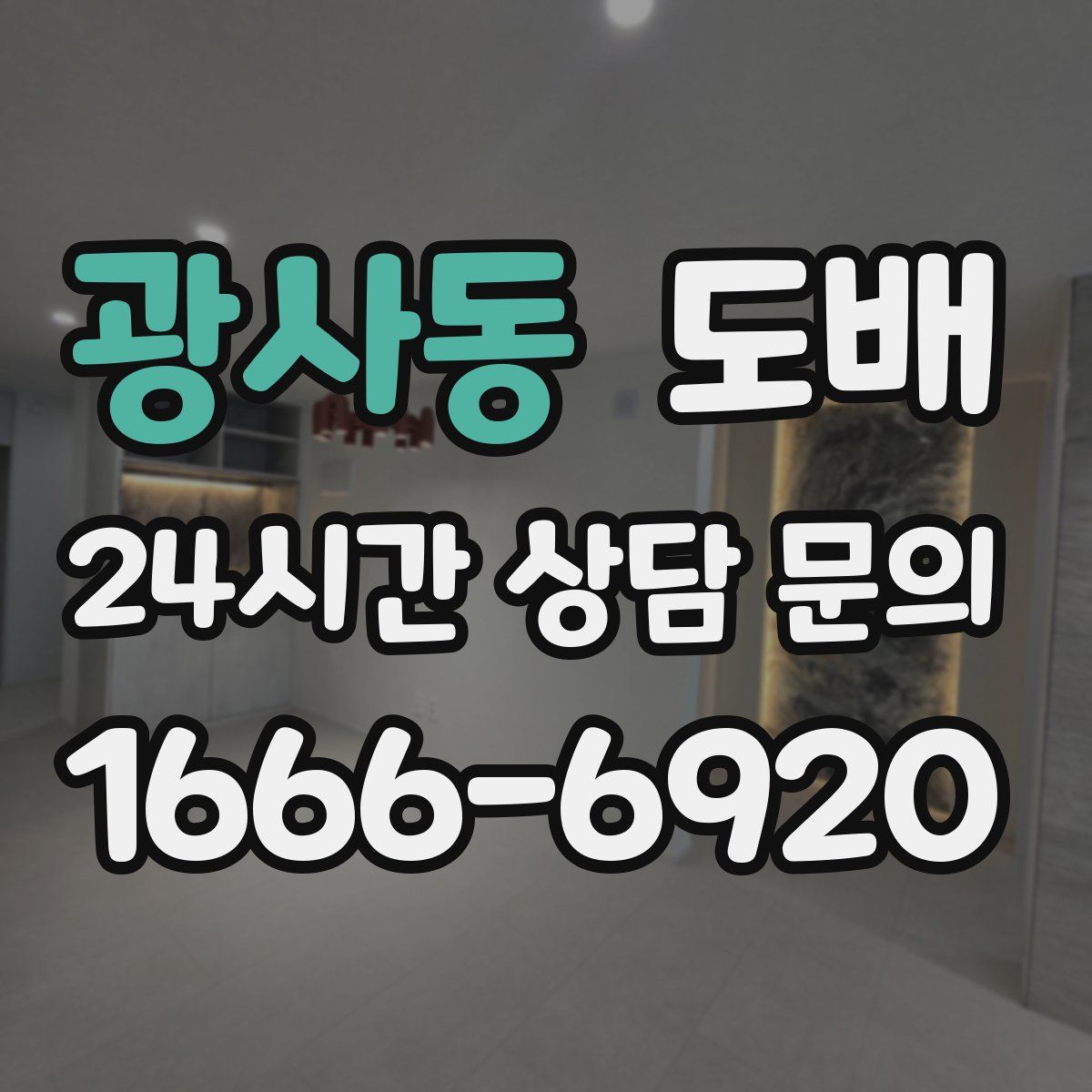 광사동 도배