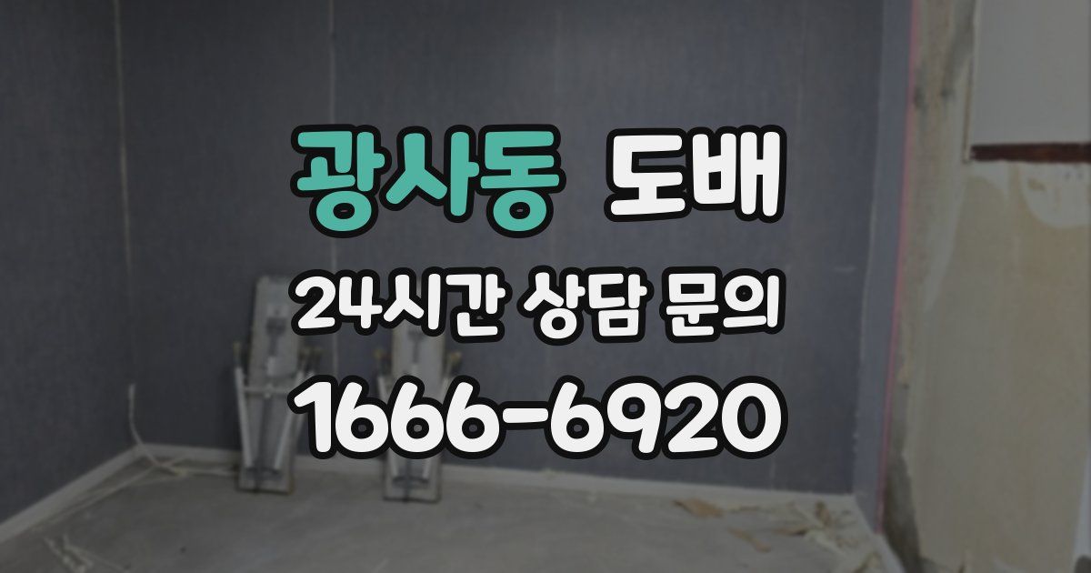 광사동 도배