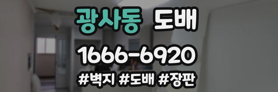 광사동 도배