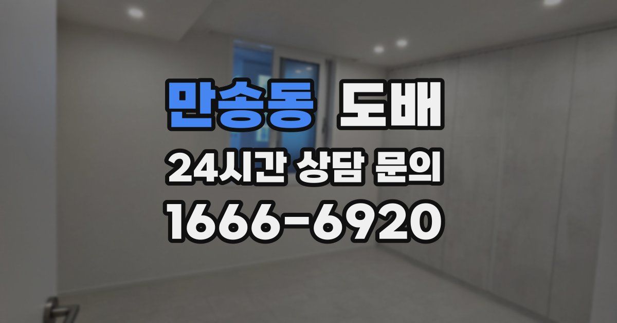 만송동 도배
