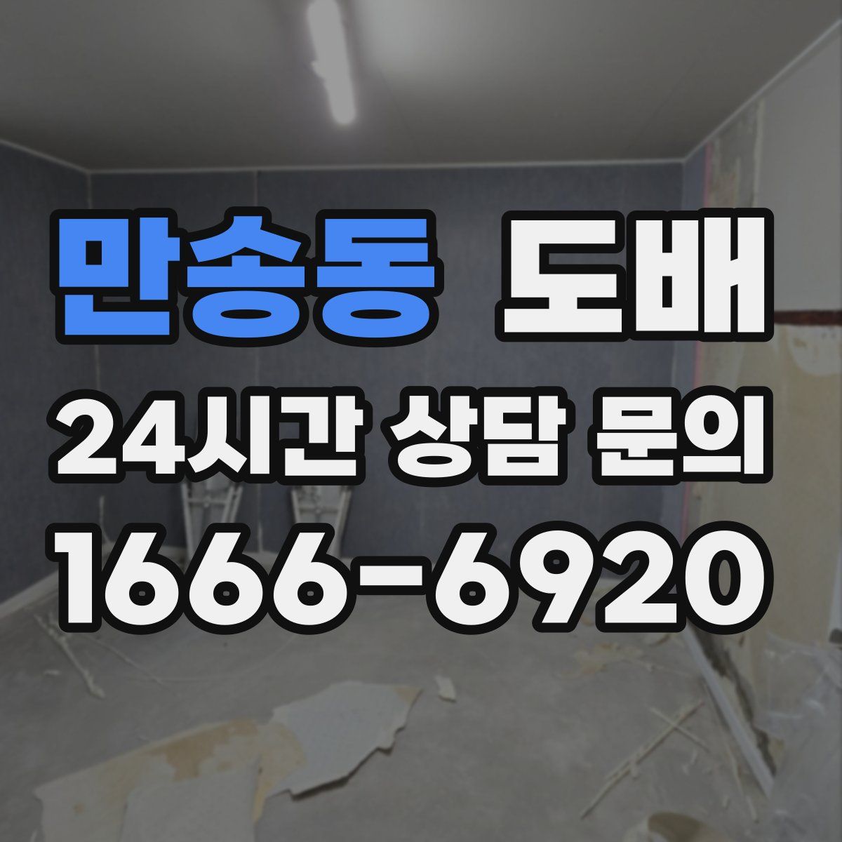 만송동 도배
