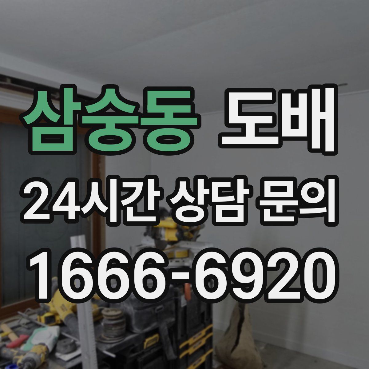 삼숭동 도배