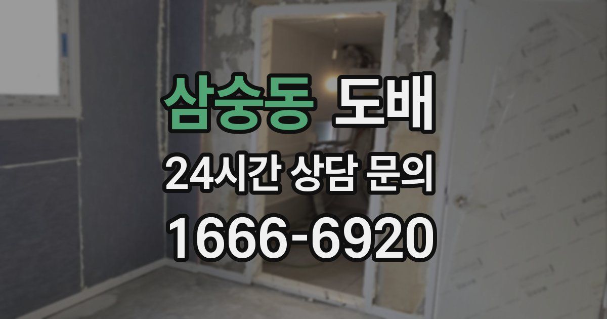 삼숭동 도배