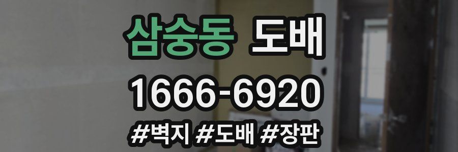 삼숭동 도배