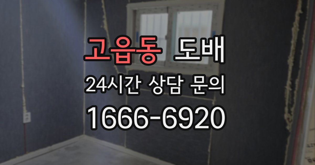 고읍동 도배