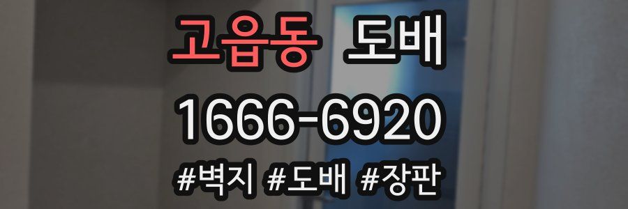 고읍동 도배
