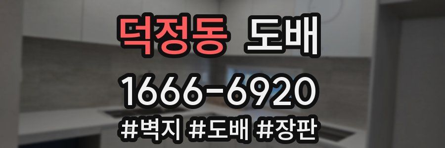덕정동 도배