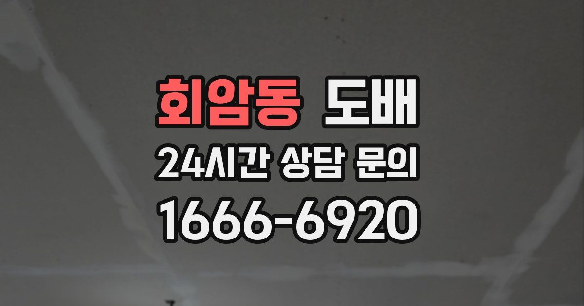 회암동 도배