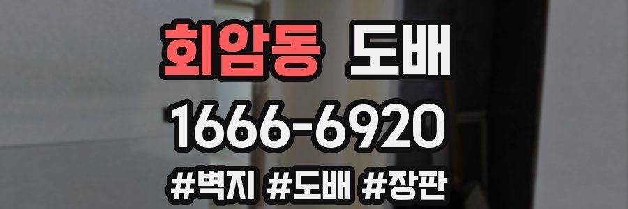 회암동 도배