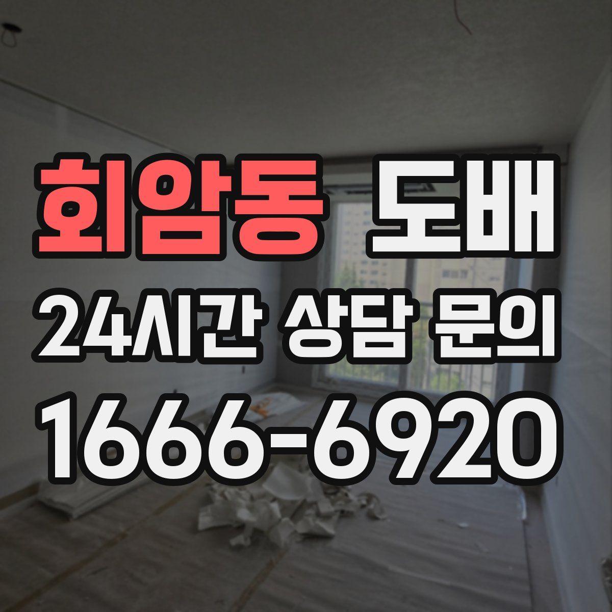 회암동 도배