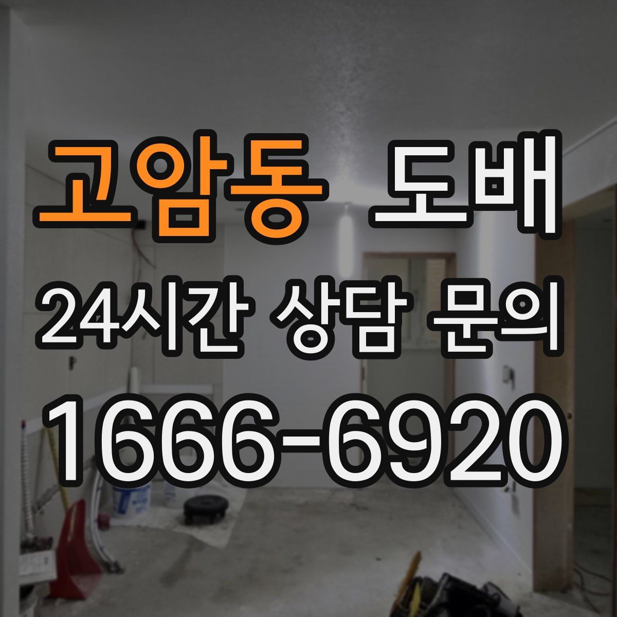 고암동 도배