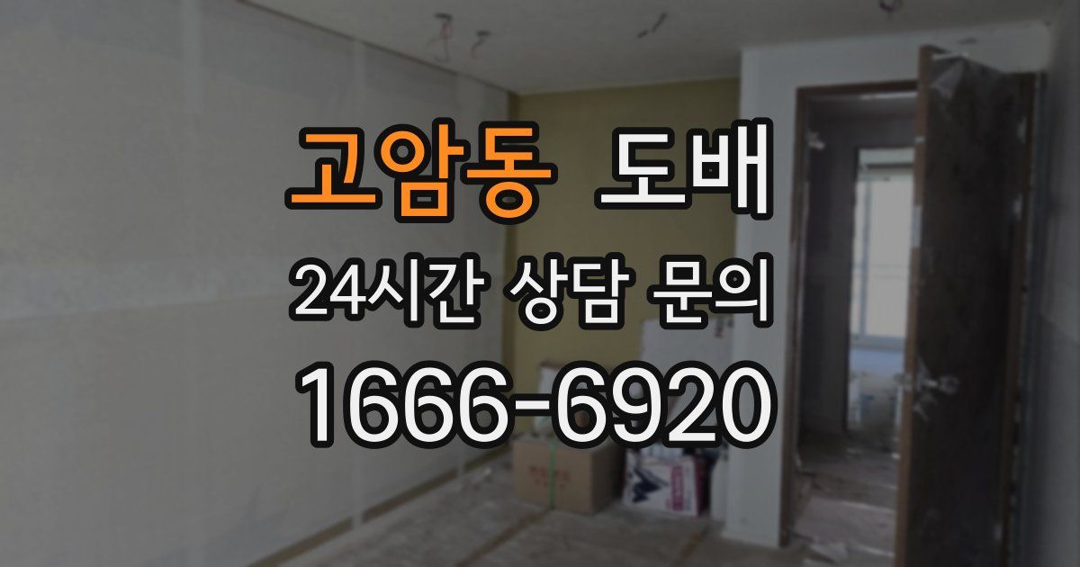 고암동 도배