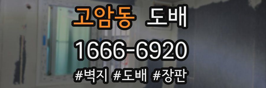 고암동 도배