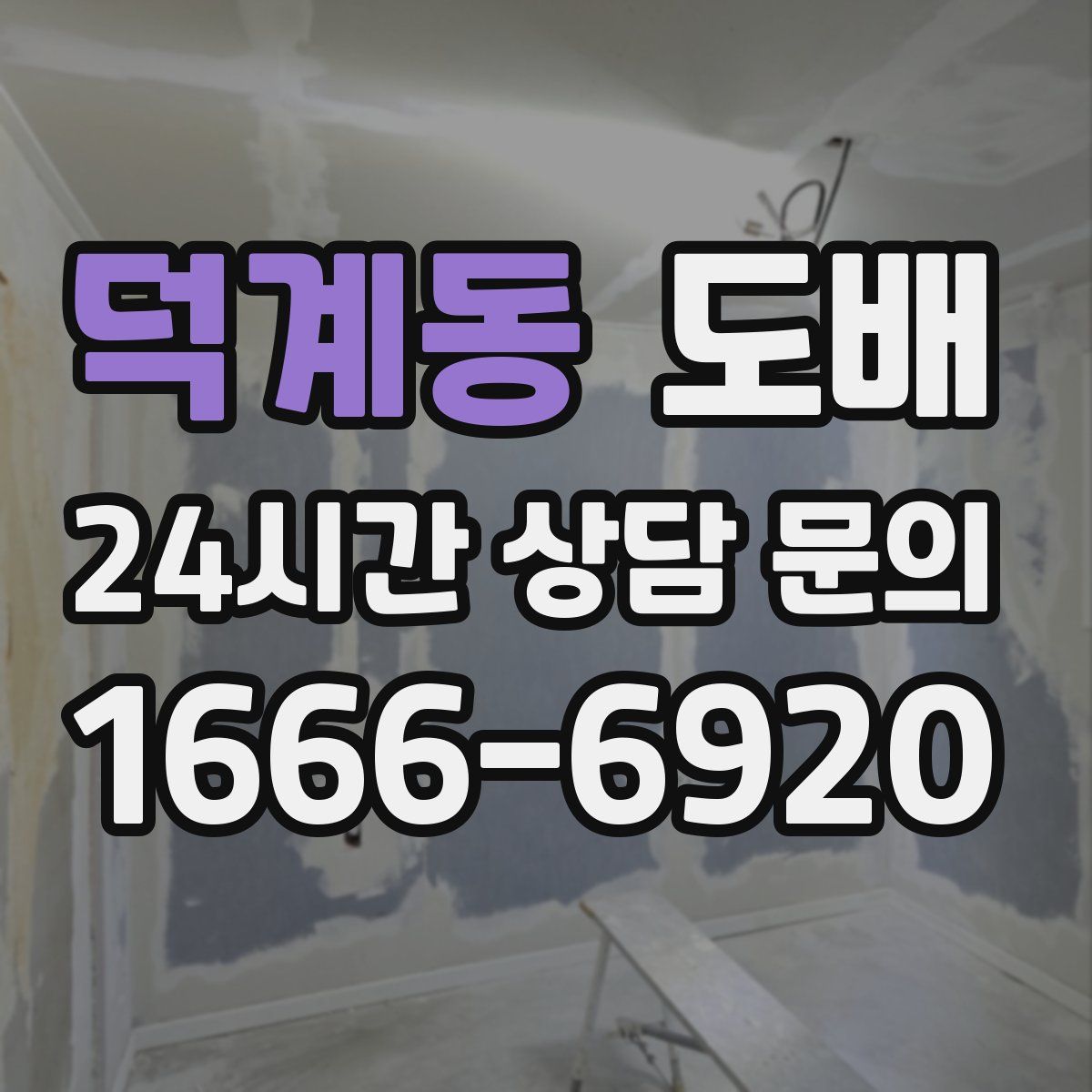 덕계동 도배
