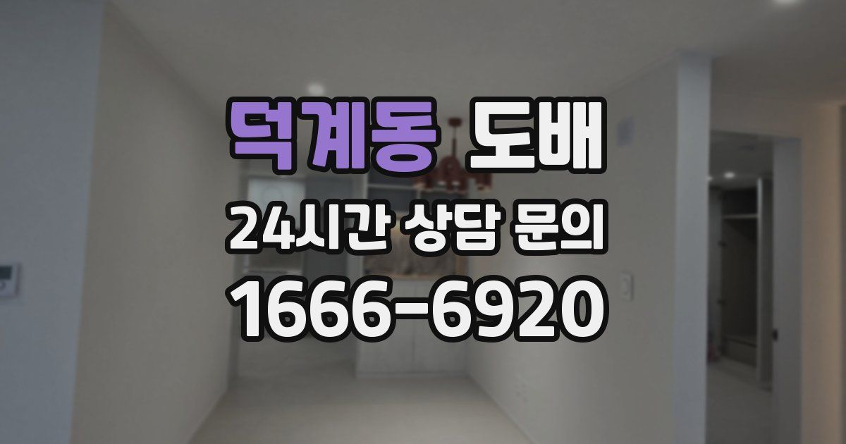덕계동 도배