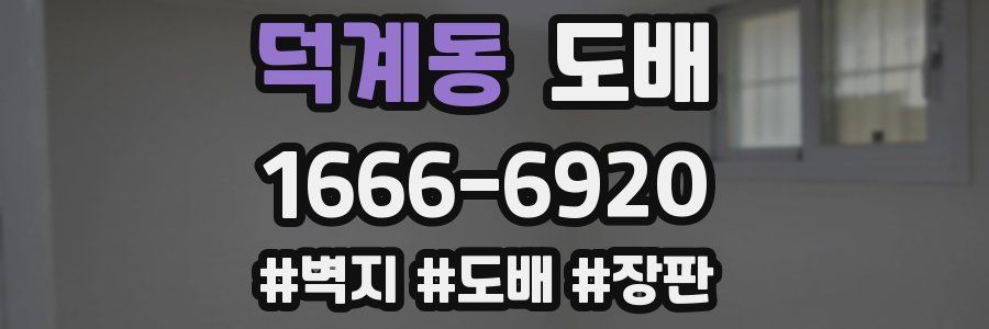 덕계동 도배