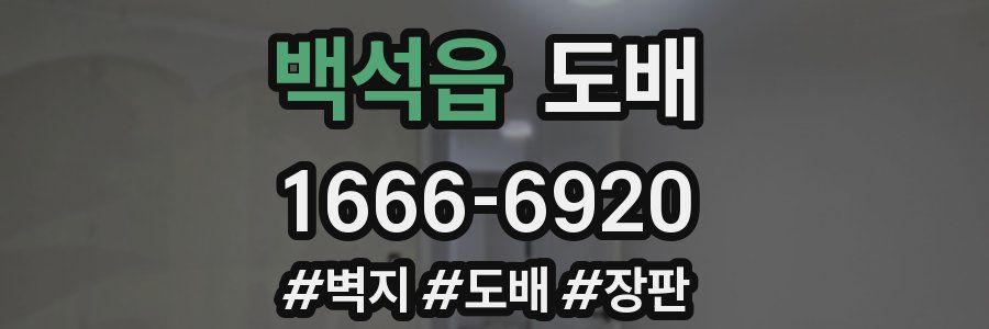 백석읍 도배
