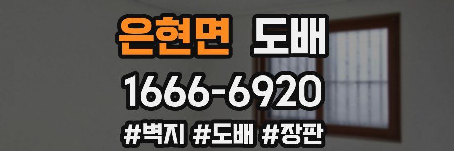 은현면 도배