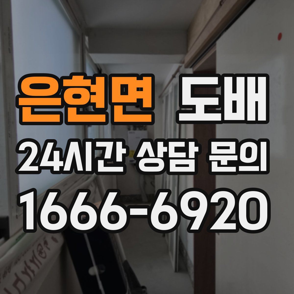 은현면 도배