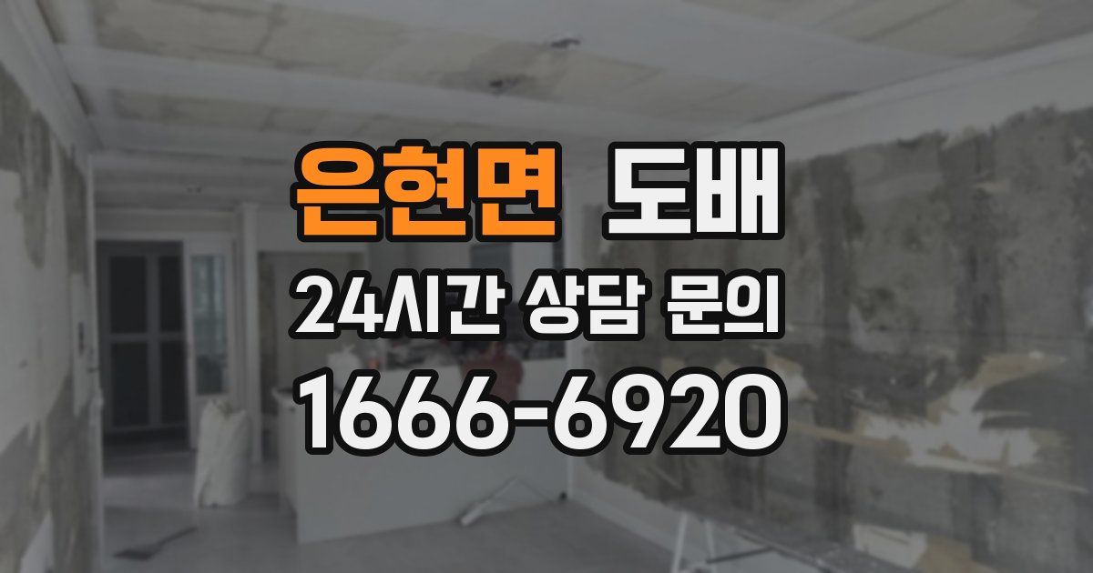 은현면 도배