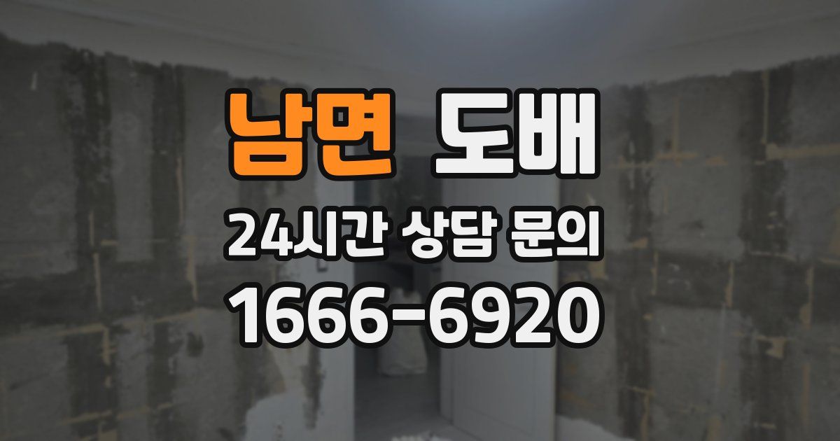 남면 도배