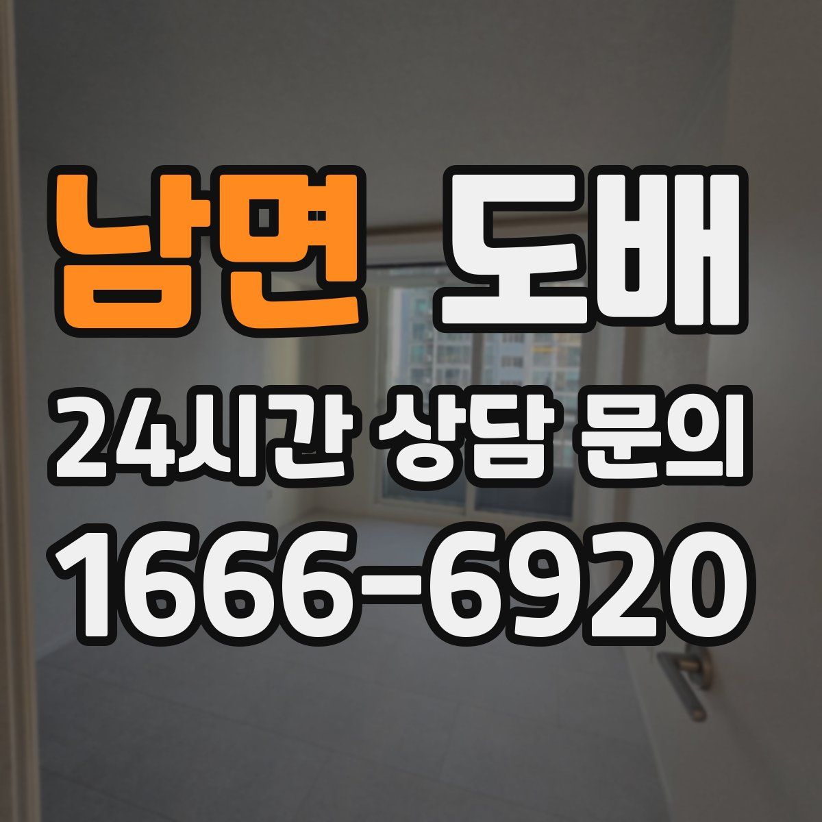 남면 도배