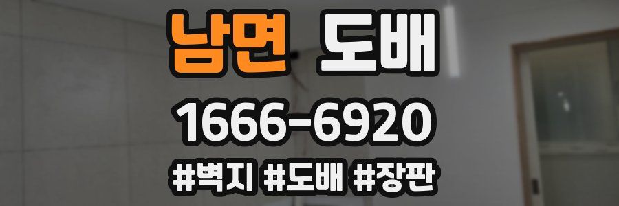남면 도배