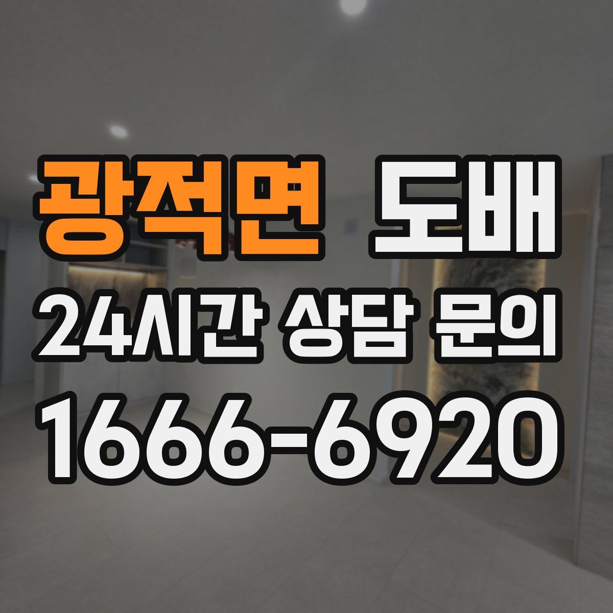 광적면 도배