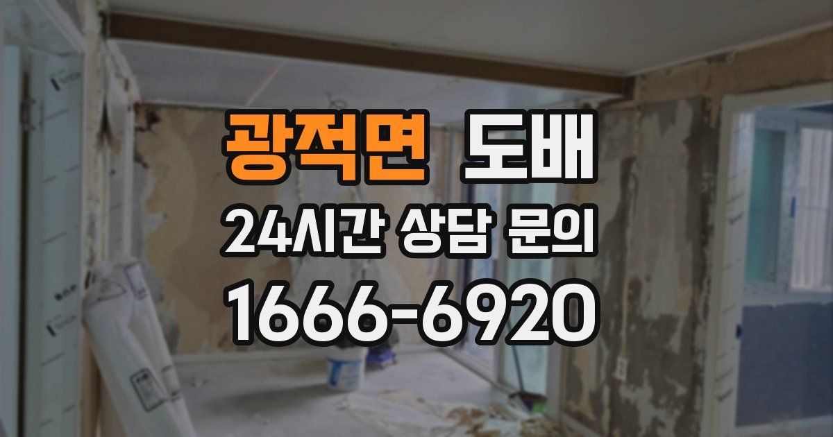 광적면 도배
