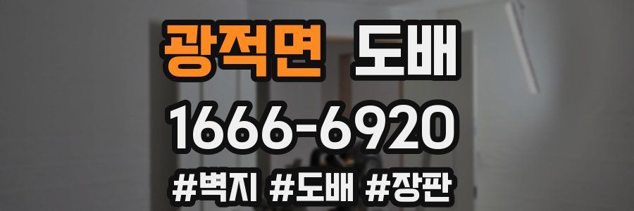 광적면 도배