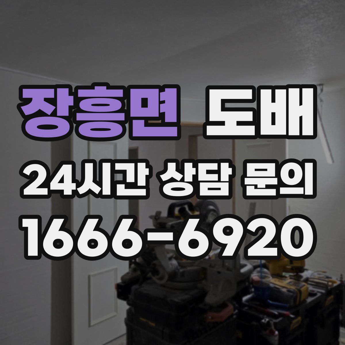 장흥면 도배
