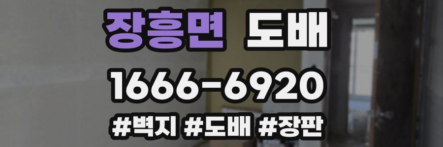 장흥면 도배