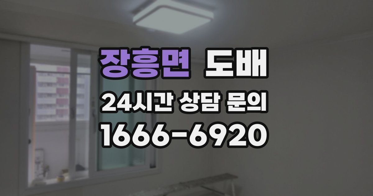 장흥면 도배