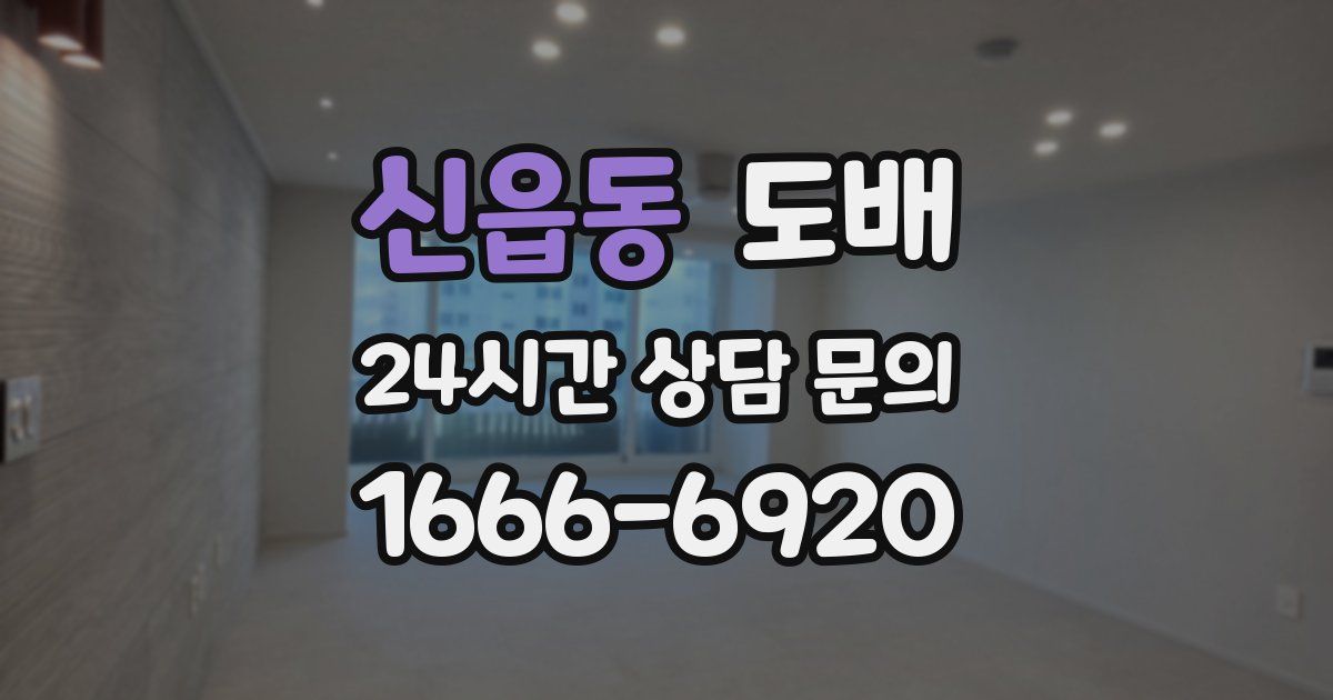 신읍동 도배