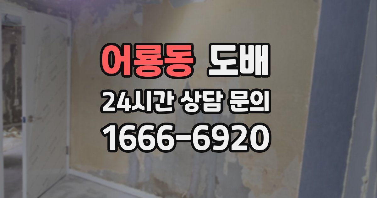 어룡동 도배
