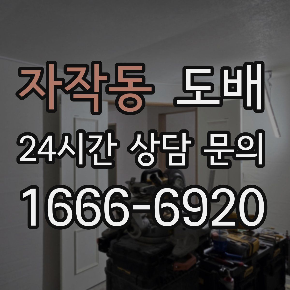 자작동 도배