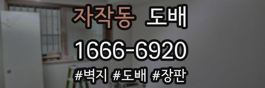 자작동 도배