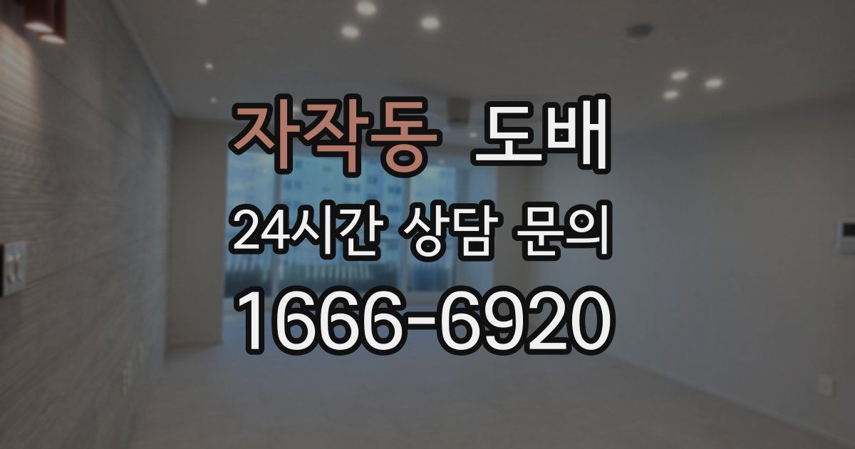 자작동 도배