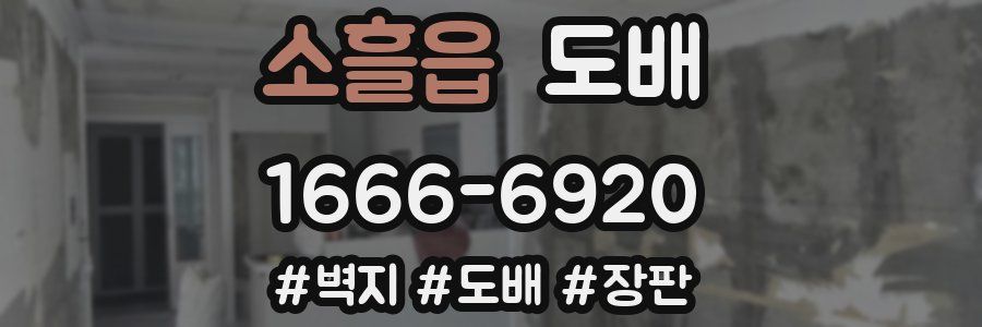 소흘읍 도배