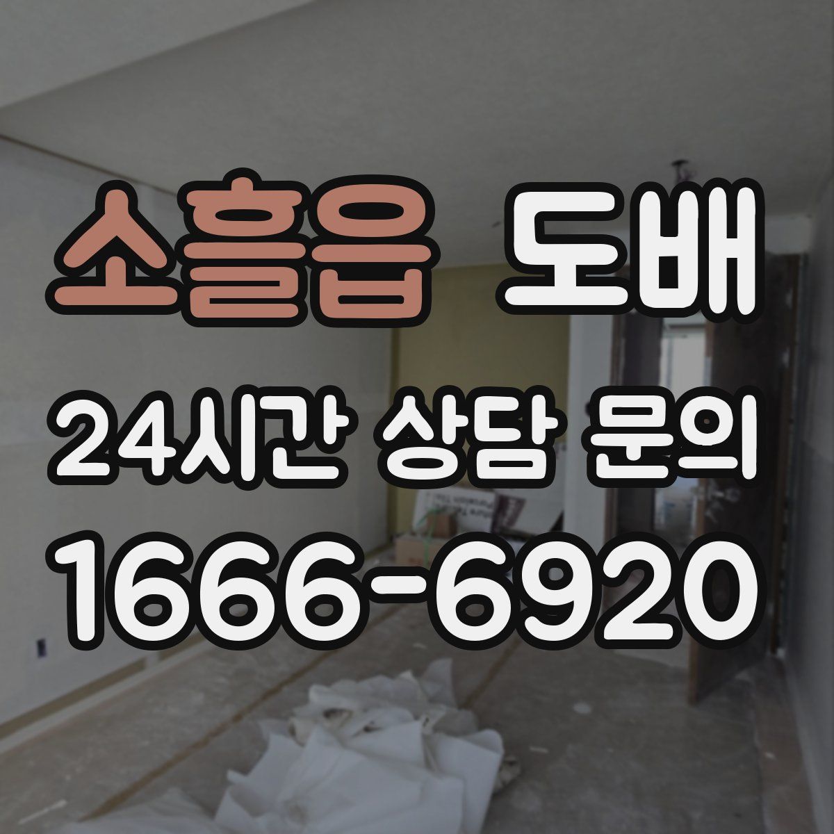 소흘읍 도배