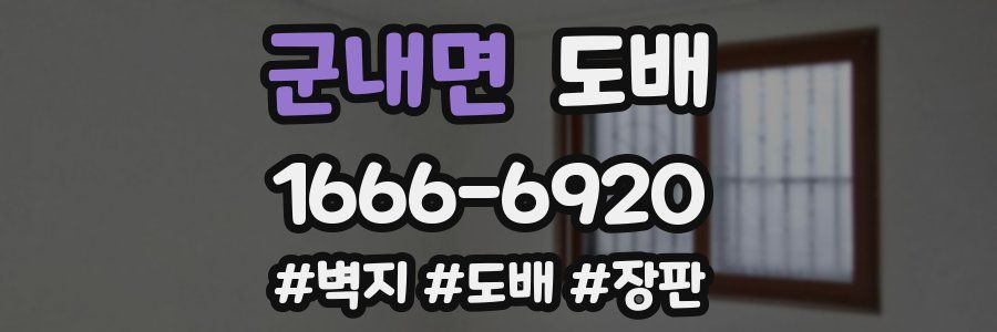 군내면 도배