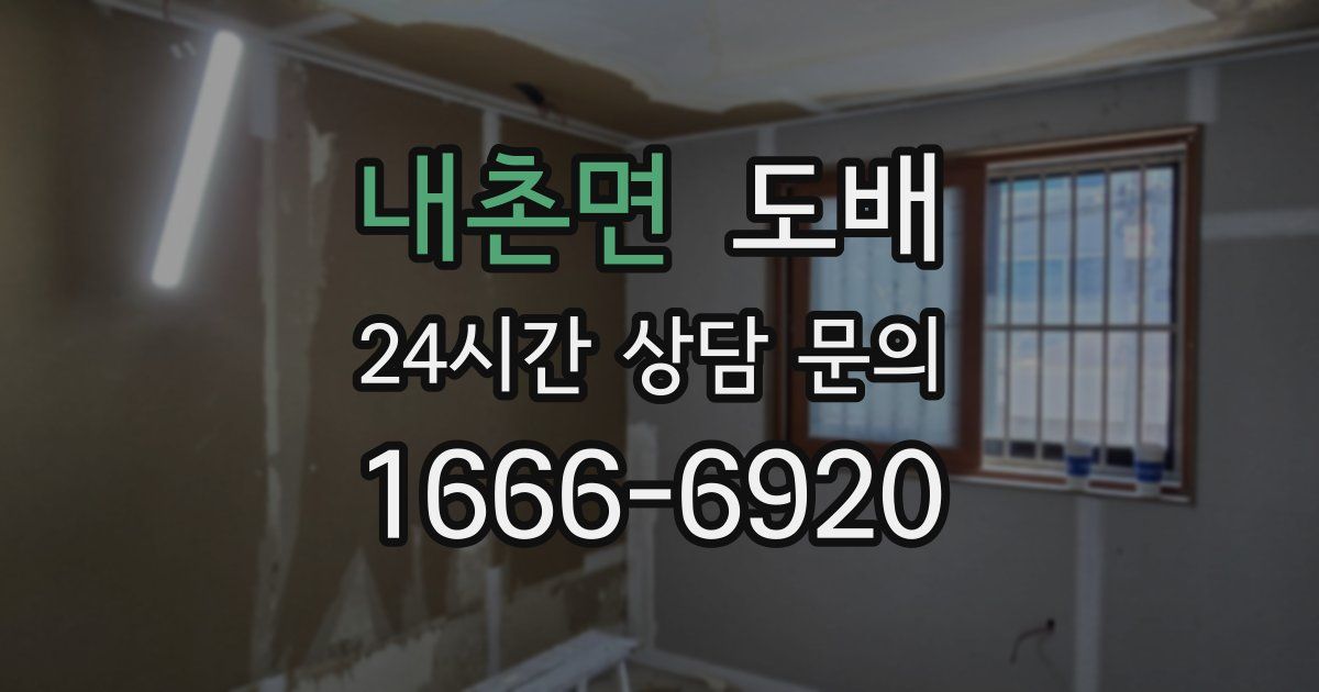 내촌면 도배
